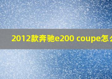 2012款奔驰e200 coupe怎么样